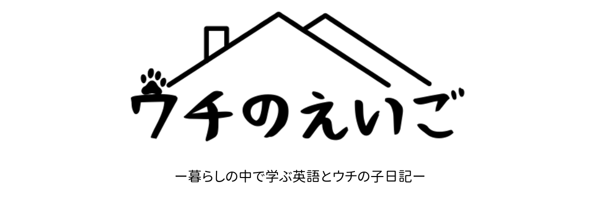 ウチのえいご
